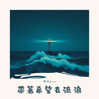 帶著希望去流浪
