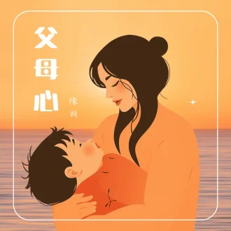 父母心