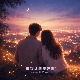 當我女朋友好嗎