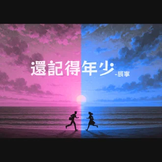 還記得年少